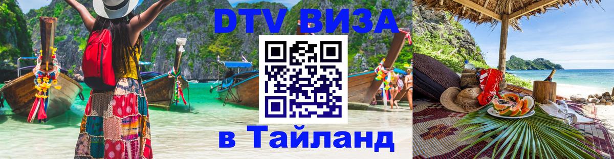 Как сделать DTV визу в Тайланд Сана 