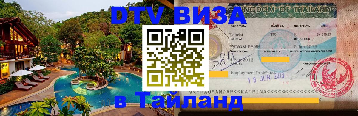 Visa в Таиланд 